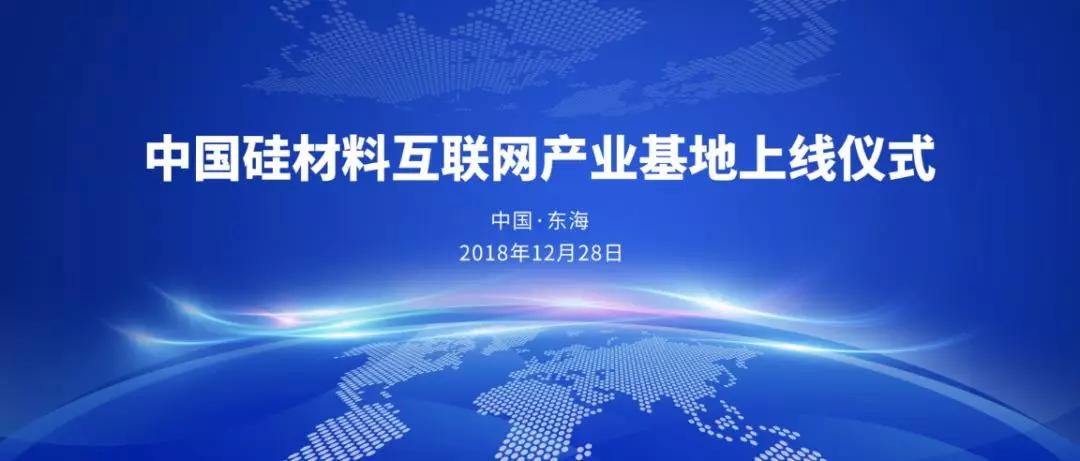 中國硅材料互聯網產業基地落戶東海
